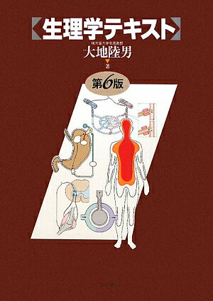 生理学テキスト第6版