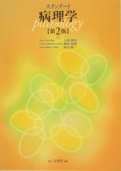 スタンダ-ド病理学第2版