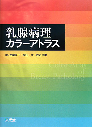 豊富なカラー写真５００枚とシンプルな記載。エコーの写真他、マンモグラフィ画像も豊富に掲載し、病理医以外にもわかりやすい記載内容なので、外科医、産婦人科医、放射線技師にもおすすめ。基礎に絞った内容で、乳腺病理の入門アトラスとして最適。