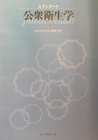 スタンダ-ド公衆衛生学