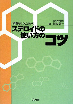 研修医のためのステロイドの使い方のコツ