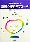 透析患者のための臨床心理的アプロ-チ