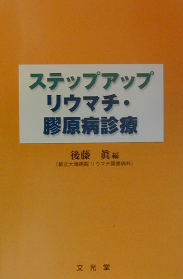 ステップアップリウマチ・膠原病診療