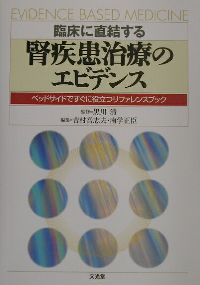 臨床に直結する腎疾患治療のエビデンス