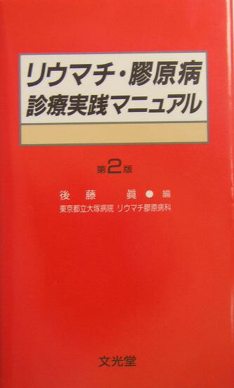 リウマチ・膠原病診療実践マニュアル第2版