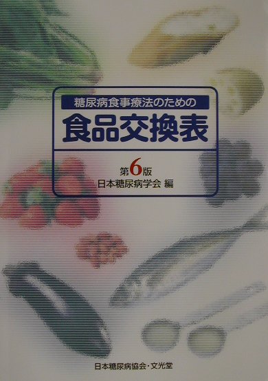 糖尿病食事療法のための食品交換表第6版 [ 日本糖尿病学会 ]