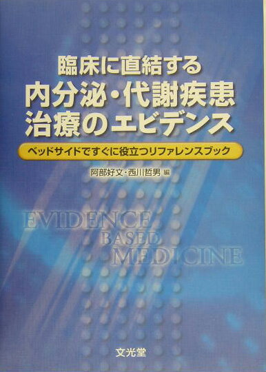 臨床に直結する内分泌・代謝疾患治療のエビデンス