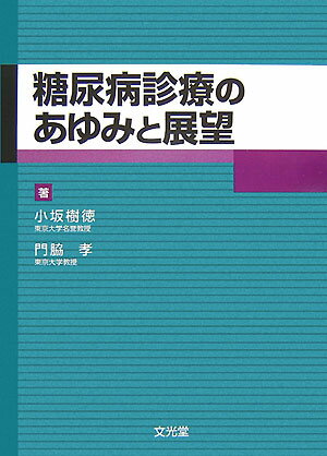 糖尿病診療のあゆみと展望