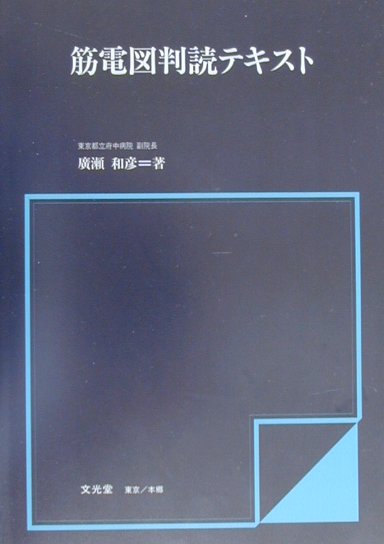 筋電図判読テキスト