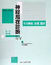 神経局在診断改訂第4版