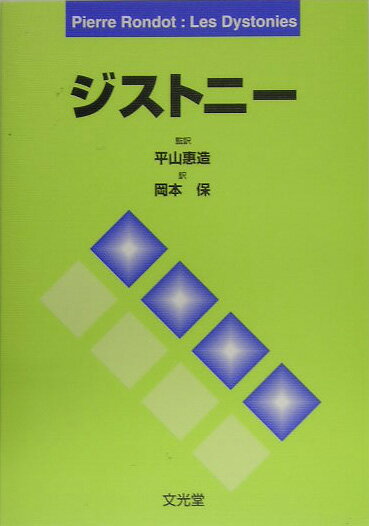ジストニー