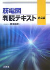 筋電図判読テキスト第2版 [ 広瀬和彦 ]