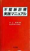 不整脈診療実践マニュアル