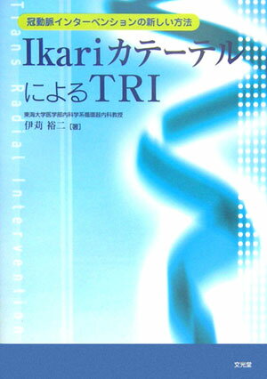 Ikariカテ-テルによるTRI