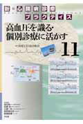 高血圧を識る・個別診療に活かす