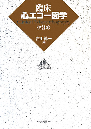 最新第３版では、読者の理解が容易なように「方法編」と「疾患編」に分けて記載。基本から最新知見まで心エコー図学を完全網羅。