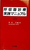 呼吸器診療実践マニュアル第2版