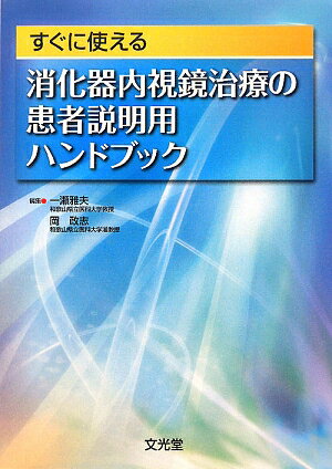 すぐに使える消化器内視鏡治療の患者説明用ハンドブック