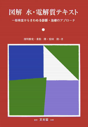 図解水・電解質テキスト