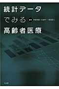 統計デ-タでみる高齢者医療