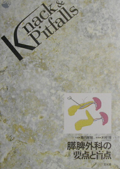 膵脾外科の要点と盲点