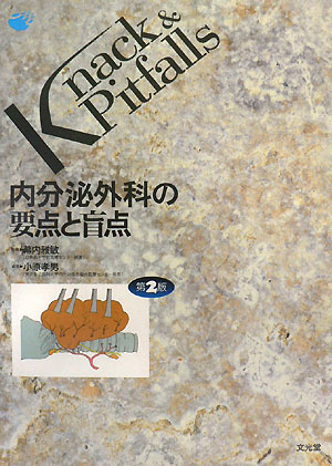 内分泌外科の要点と盲点第2版