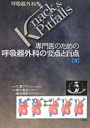 転移性肺腫瘍、気胸・肺嚢胞、縦隔疾患、胸膜・胸壁疾患、胸部外傷など様々な疾患を取り上げ、その診断、治療における考え方やポイント、更に“「コツと落とし穴”までを解説する。肺移植、医療安全といった最新の内容も盛り込む。