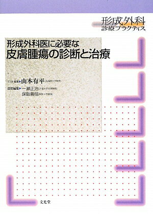 形成外科医に必要な皮膚腫瘍の診断と治療