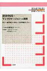 皮弁外科・マイクロサージャリーの実際 挙上～血管吻合の基本から美容的観点を含めて （形成外科診療プラクティス） [ 百束比古 ]