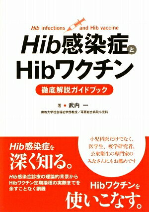 Hib感染症とHibワクチン徹底解説ガイドブック [ 武内一 ]