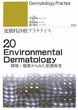 Environmental　dermatology