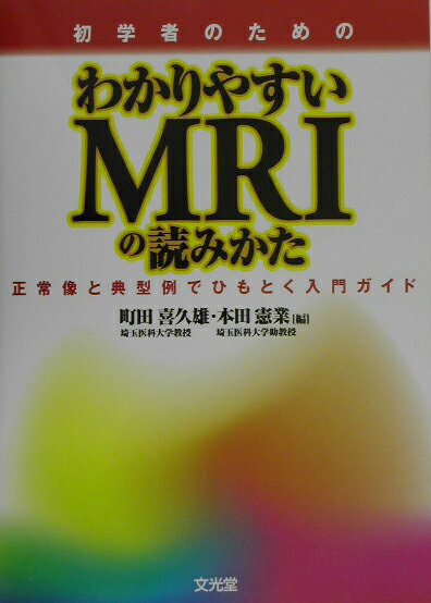 初学者のためのわかりやすいMRIの読みかた