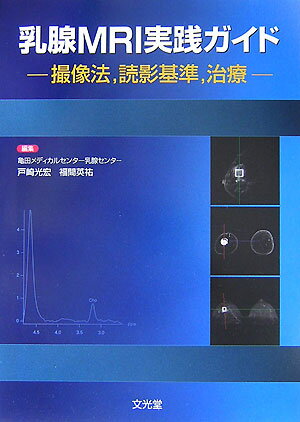 本書は「乳腺ＭＲＩ」が本邦で正しく普及されることを目的として企画された。造影ＭＲＩの原理、本邦と欧米との適応の相違、適切な撮像法（全国調査を含め）、ＭＲ機種別の推奨撮像法、画像と病理との対比、実際の読影方法、最新治療とＭＲＩの関わり、そしてＭＲＩガイド下インターベンションの可能性の流れで構成されている。