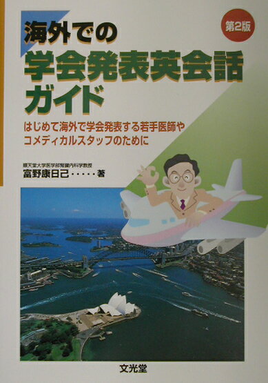 海外での学会発表英会話ガイド第2版