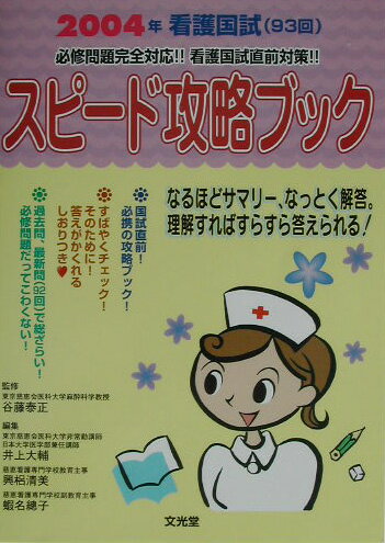 スピード攻略ブック（2004年（看護国試93回））