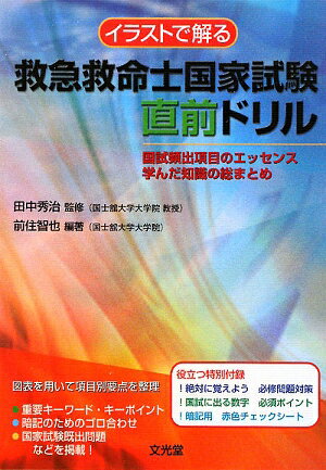 イラストで解る救急救命士国家試験直前ドリル