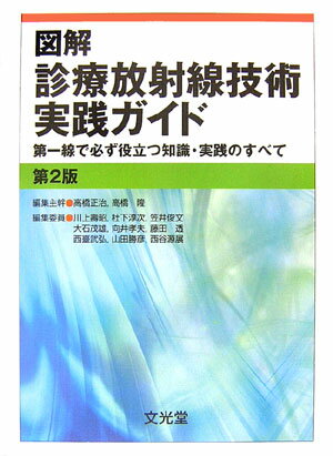 図解診療放射線技術実践ガイド第2版