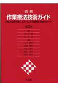 図解作業療法技術ガイド