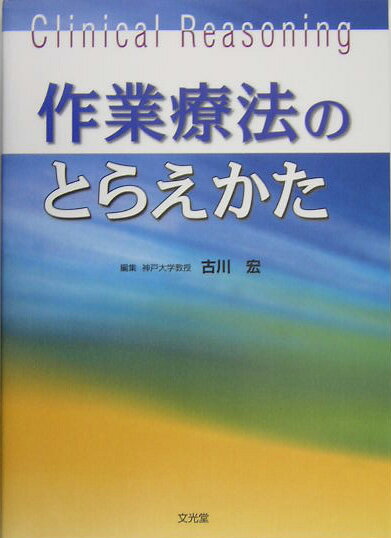 作業療法のとらえかた [ 古川宏 ]