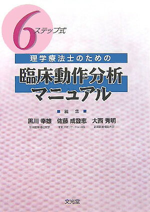 6ステップ式理学療法士のための臨床動作分析マニュアル [ 黒川幸雄 ]