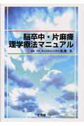 脳卒中・片麻痺理学療法マニュアル