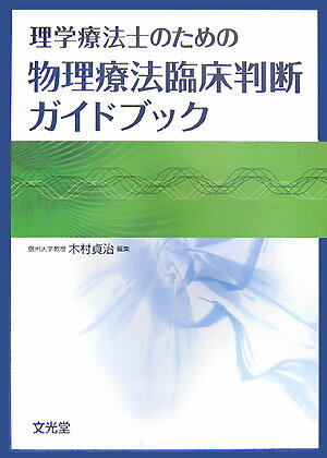 理学療法士のための物理療法臨床判断ガイドブック