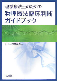 理学療法士のための物理療法臨床判断ガイドブックの表紙