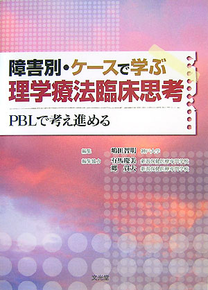 障害別・ケースで学ぶ理学療法臨床思考