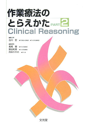 作業療法のとらえかた（part　2）