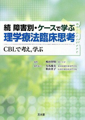 障害別・ケースで学ぶ理学療法臨床思考（続）