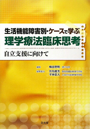 生活機能障害別・ケースで学ぶ理学療法臨床思考