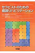 セラピストのための概説リハビリテーション