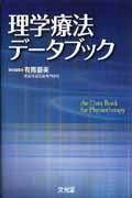 理学療法データブック