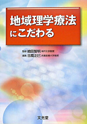 地域理学療法にこだわる